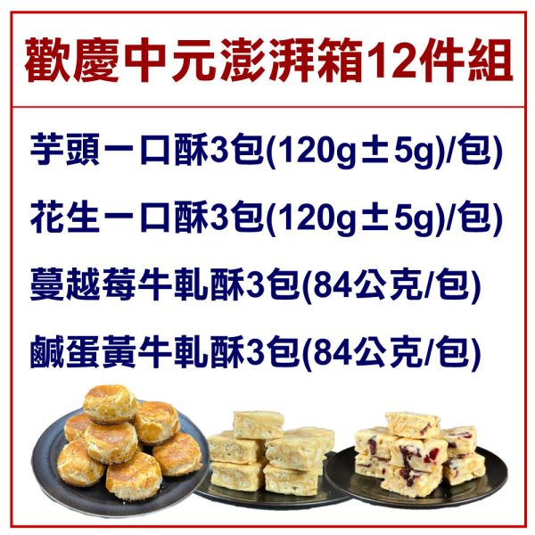 【中元拜拜箱】熱銷零嘴12包組 