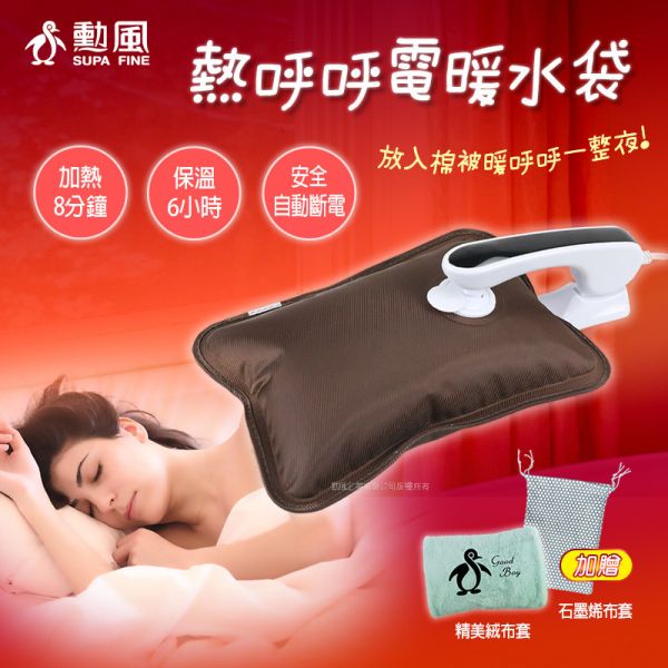 勳風快速加熱石墨烯電熱水袋1入組(HHF-K9622) 勳風 小家電 電暖水袋 電熱水袋 石墨烯