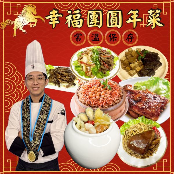 亞太十大名廚阿翰師常溫幸福團圓年菜限量組 年菜 2026 常溫年菜 金牌菜 阿翰師