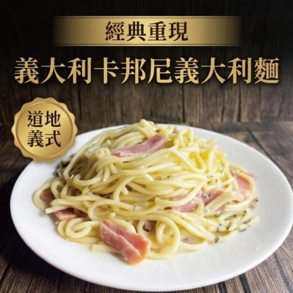 義大利卡邦尼義大利麵10包(300g/包) 義大利 義大利麵 卡邦尼