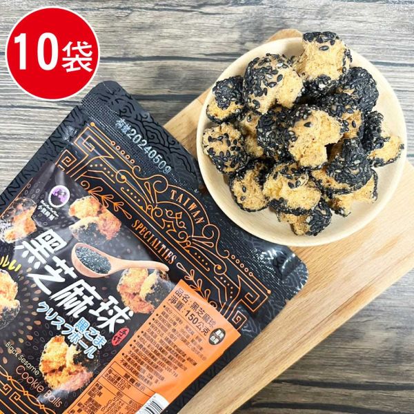 古早味黑芝麻球8包組(150g/包) 古早味 酥球 零嘴 開口笑 黑芝麻 芝麻球 傳統