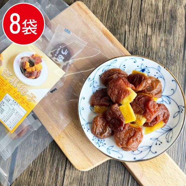 外銷日本芒果梅子8包組(45g/包) 外銷 日本 熟成 無籽 厚肉 梅乾 梅肉 梅子 芒果