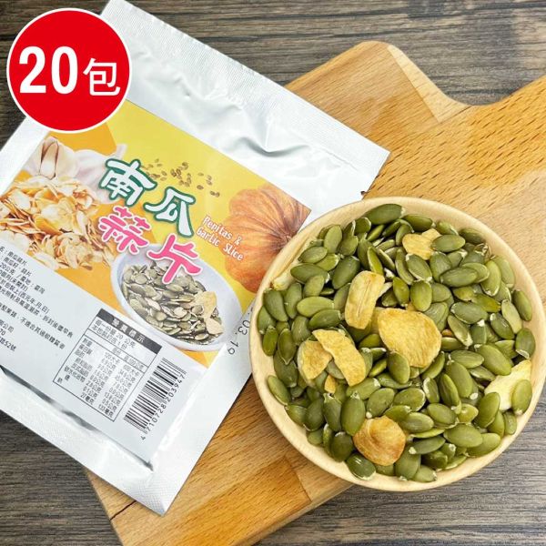 大粒蒜片南瓜子20包組(20g/包) 蒜片 黃金蒜片 低溫乾燥 營養好吃 無蒜辣味 南瓜子