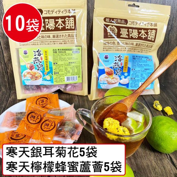 小資時刻寒天海燕窩10袋雙響組(100g/包)(檸檬蜂蜜蘆薈5袋+銀耳菊花5袋) 小資時刻  寒天  海燕窩  檸檬蜂蜜  銀耳菊花
消暑