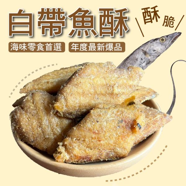 酥脆白帶魚酥7包(60g/包) 白帶魚酥 白帶魚 零嘴 海鮮 海味