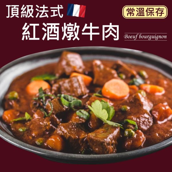 頂級紅酒燉牛肉(常溫即食)8袋組(160g±7g(固形物70g) 紅酒燉牛肉 紅酒 牛 法國 米其林 常溫 調理包