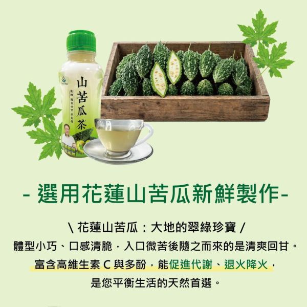 營養師推薦！純天然山苦瓜茶24瓶組(320ml/瓶) 苦瓜 山苦瓜 山苦瓜茶 苦瓜茶 無糖 天然