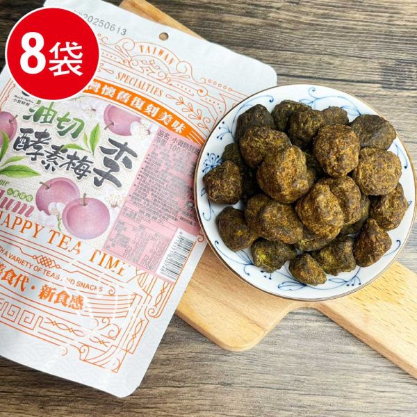 油切酵素梅李8包組(100g/包) 酵素 酵素梅 油切 減肥