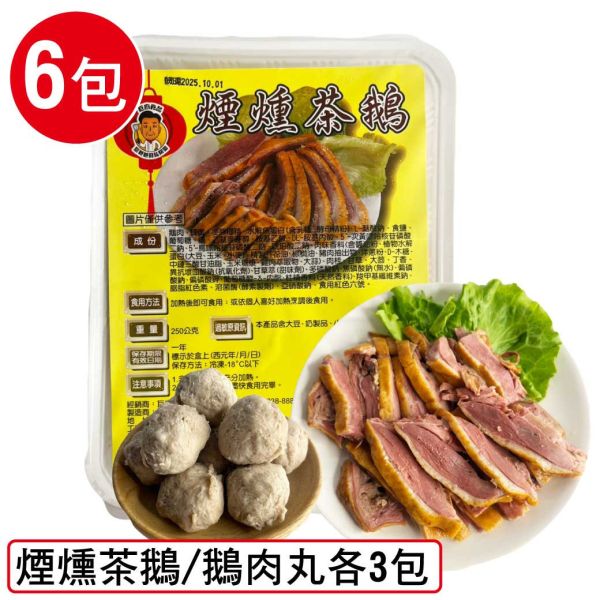煙燻茶鵝6包組(茶鵝250g/包、鵝肉丸120g/包，茶鵝3包+鵝肉丸3包) 茶鵝 鵝肉 鵝肉丸 貢丸 丸子
