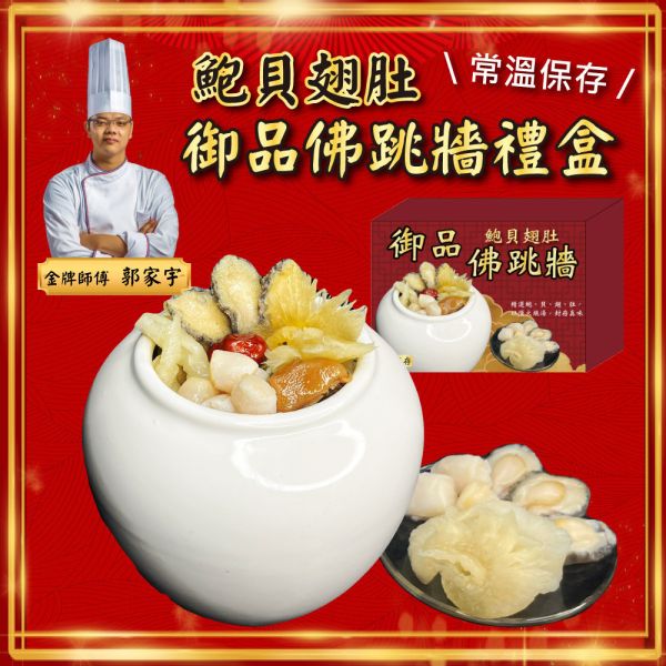 金廚郭家宇常溫鮑貝翅肚御品佛跳牆禮盒2盒組(1200g±19g(固形物470g) 年菜 2026