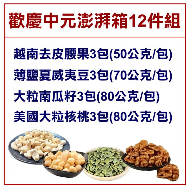 【中元拜拜箱】天然綜合堅果12包組 