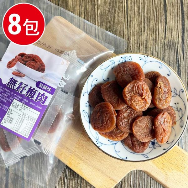 外銷日本熟成無籽紫蘇梅肉8包組(45g/包) 外銷 日本 熟成 無籽 厚肉 梅乾 梅肉 梅子 紫蘇梅 紫蘇