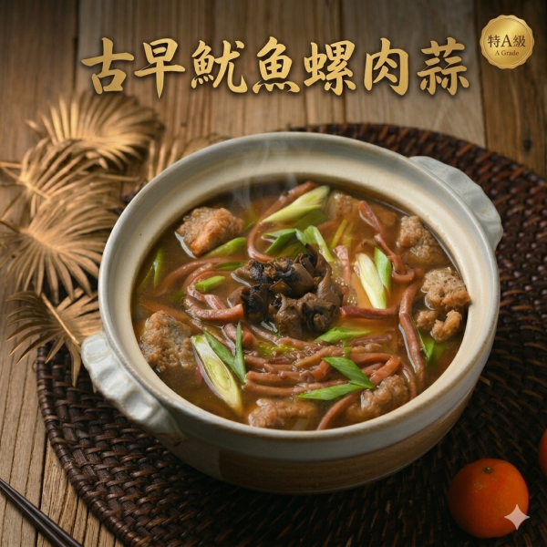 古早味魷魚螺肉蒜4袋(1000g(固形物295g)/袋) 古早味 魷魚螺肉蒜 鍋物 酒家菜 蔣哥