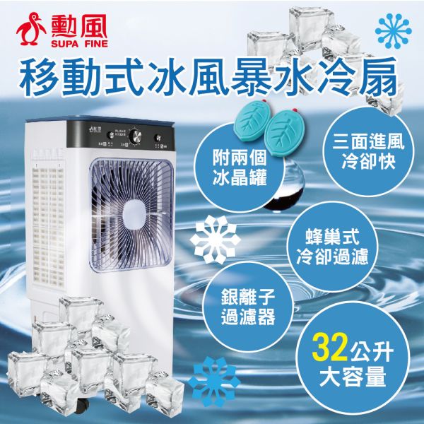 勳風32L大容量冰風暴水冷扇1入組(HFA-K0632) 勳風  三段風速 沁涼 移動式 水冷扇 大容量