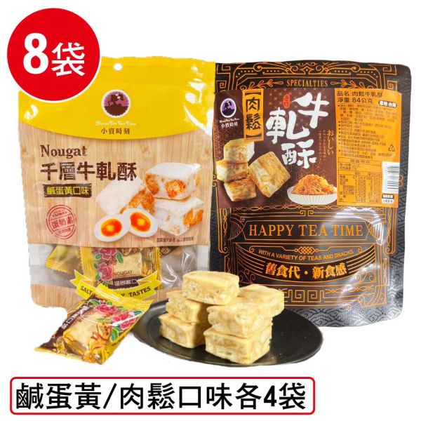小資時刻千層牛軋酥8袋組(84g/袋)(鹹蛋黃口味4袋+肉鬆口味4袋) 中秋送禮  牛軋酥 年節送禮 牛軋糖 肉鬆 鹹蛋黃 普渡 中元