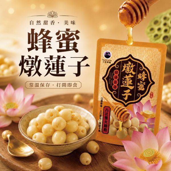 即食蜂蜜燉蓮子20包組(30g/包) 蜂蜜燉蓮子 蜂蜜 森林野蜂蜜 蔣哥 誠漢 蓮子 建蓮