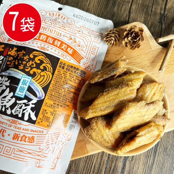 酥脆白帶魚酥7包(60g/包) 白帶魚酥 白帶魚 零嘴 海鮮 海味
