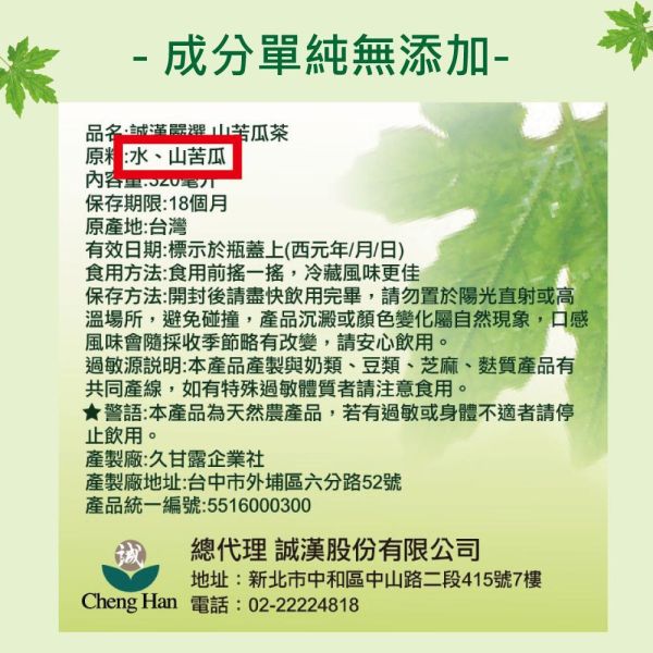 營養師推薦！純天然山苦瓜茶24瓶組(320ml/瓶) 苦瓜 山苦瓜 山苦瓜茶 苦瓜茶 無糖 天然