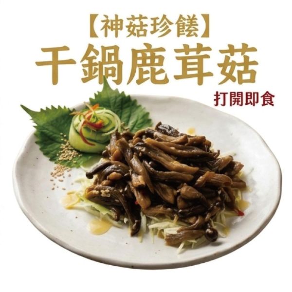 金牌干鍋鹿茸菇6罐組(200g±9g(固形物140g)/罐) 干鍋 鹿茸菇 雲南菜 金牌