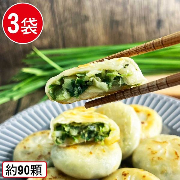 韭菜豬肉餡餅3袋組(900g/袋，約30顆/袋) 爆餡 餡餅 韭菜 豬肉