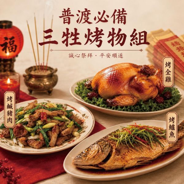 普渡必備三牲烤物組(烤雞/烤魚/烤鹹豬肉) 三牲 普渡 拜拜