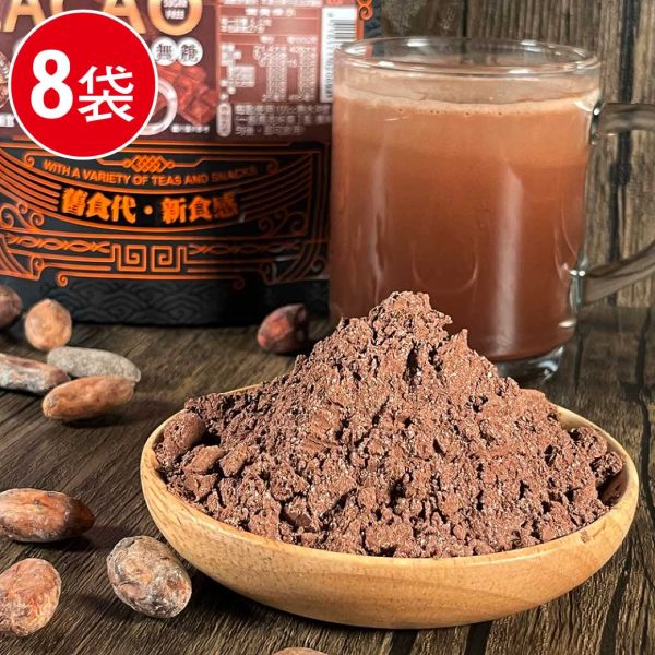 無糖高脂可可粉8袋組(120g/袋) 可可粉