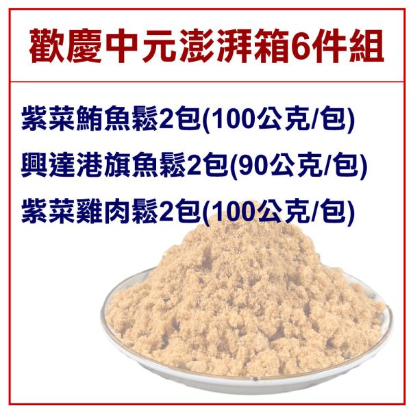【中元拜拜箱】經典魚鬆6包組 