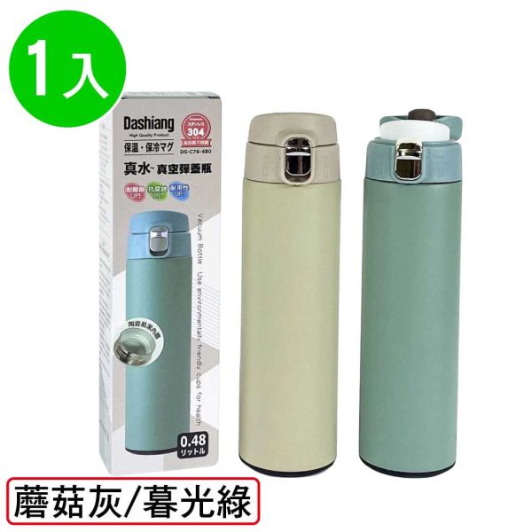 真空彈跳保溫瓶(內陶瓷層)1入組(480mL/瓶)(DS-C76-480) DS-C76-480 真水-304不鏽鋼彈跳保溫瓶1入組(蘑菇灰/暮光綠)