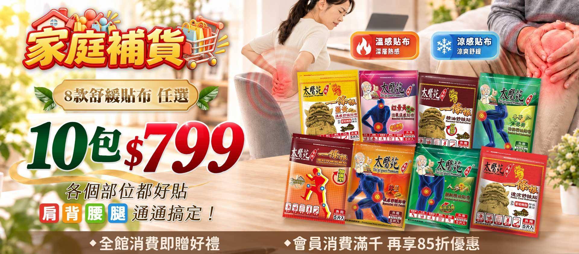 🛒家庭補貨 - 太醫苑金牌一條根  & Dr. Check 護理專家