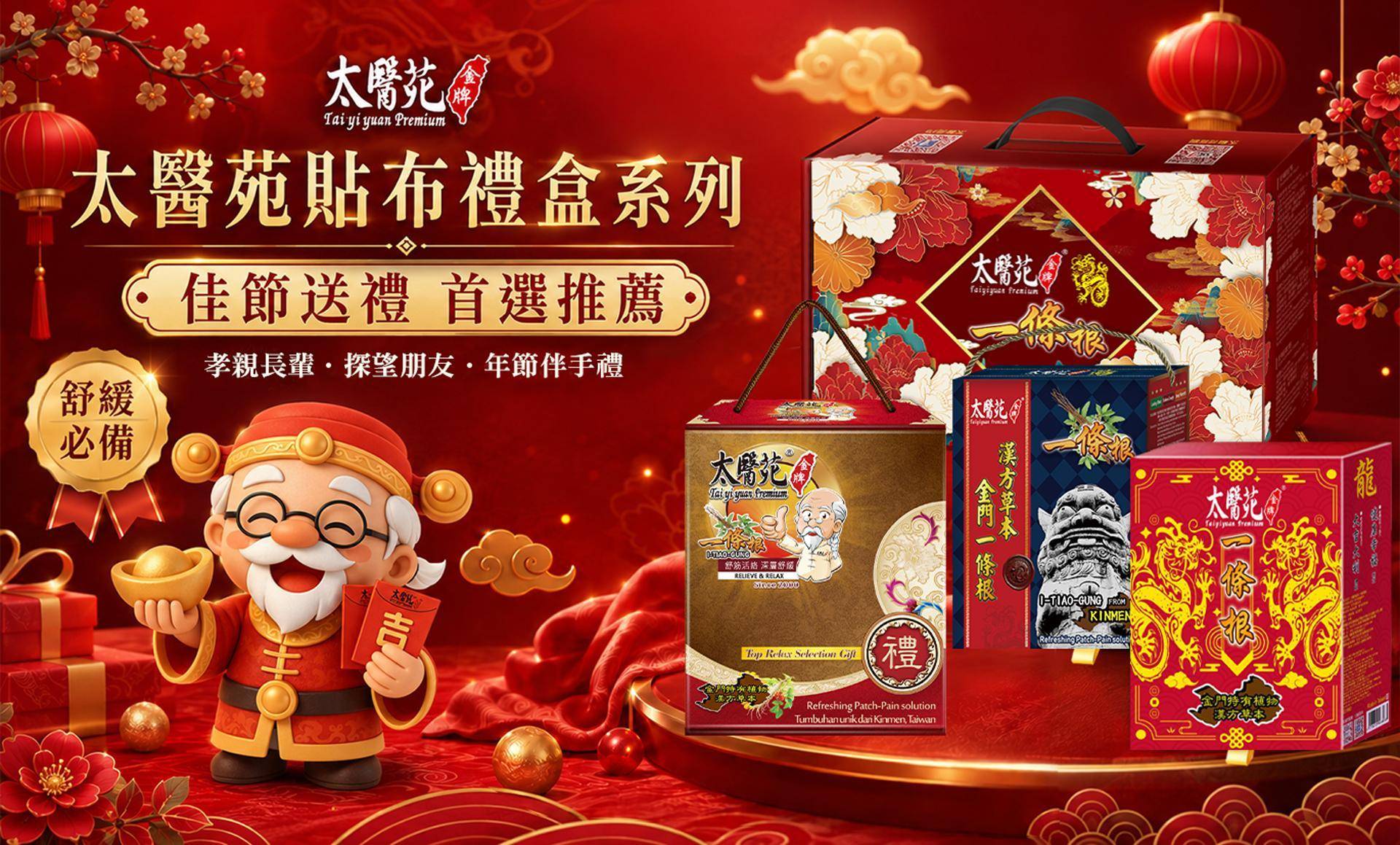 ● 禮盒、伴手禮專區 ● - 太醫苑金牌一條根  & Dr. Check 護理專家