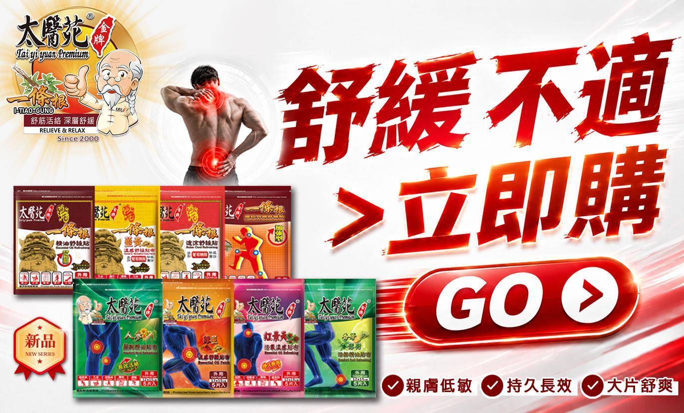 └ 貼布/小圓貼系列 - 太醫苑金牌一條根  & Dr. Check 護理專家