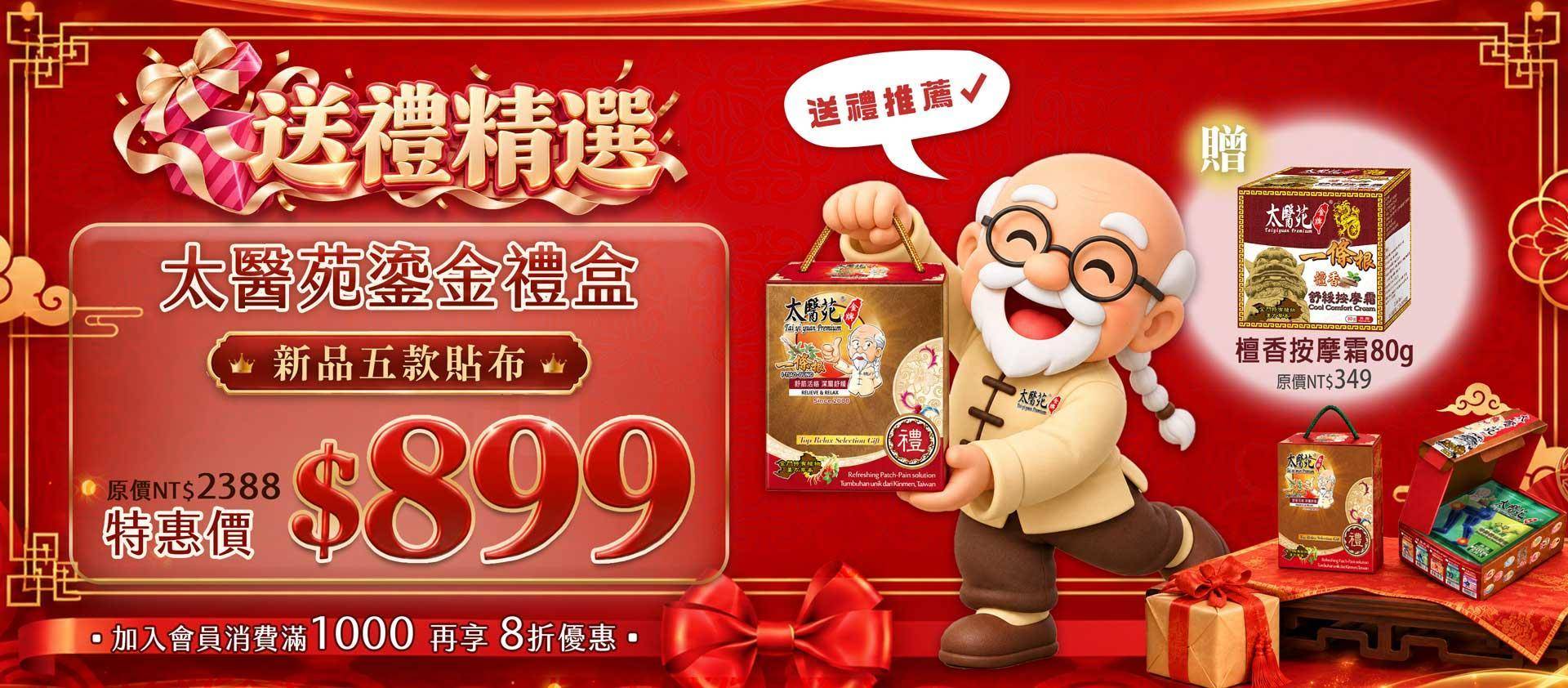 🎁送禮精選 - 太醫苑金牌一條根  & Dr. Check 護理專家