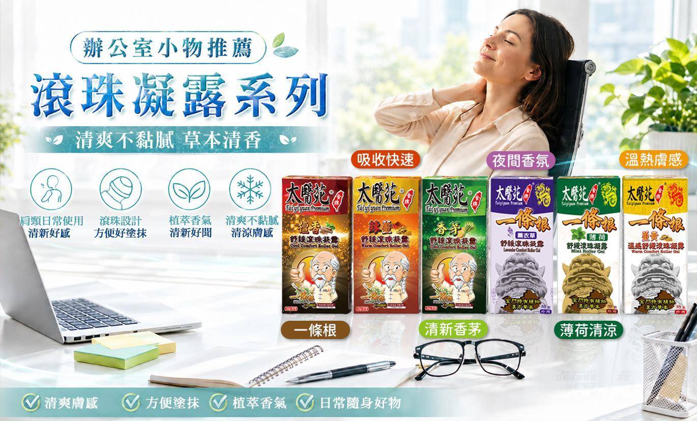 🌱滾珠凝露🌱清爽不黏膩 - 太醫苑金牌一條根  & Dr. Check 護理專家