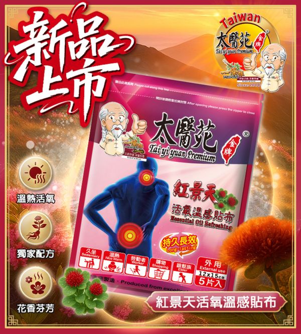 活氧溫感紅景天貼布5片入 紅景天活氧溫感貼布.太醫苑貼布.草本溫熱貼布.暖感貼布.肩頸痠痛貼布.腰痠背痛舒緩.腿部關節痠痛.運動後舒緩貼.生理期暖宮貼.大尺寸貼布 12x15cm.台灣製造貼布.一條根貼布.刺五加舒緩貼.長途旅行必備.久站久坐舒緩