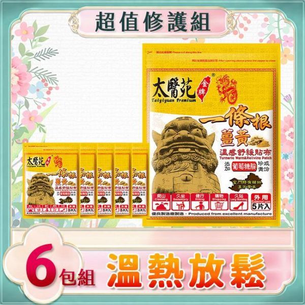 【6 pack】Comfort Warm Refreshing 溫感貼布、溫熱放鬆、熱力舒緩、薑黃、薑精油、肩頸痠痛、活絡、紓壓、優惠團購