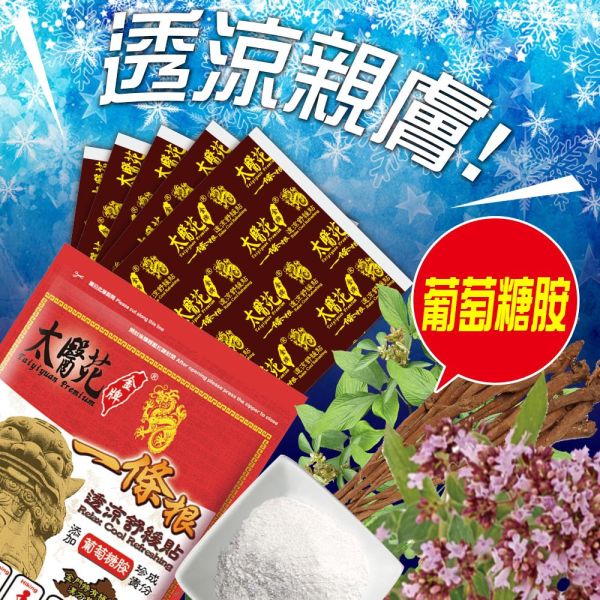 【20 pack】Relax Cool Refreshing 一條根、葡萄糖胺、深層滲透、按摩、舒筋、活絡、舒展放鬆、肩頸痠痛、清爽舒適、透涼加倍