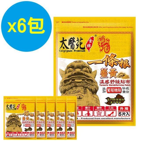 【𝟲包超值組】薑黃溫感舒緩貼布5片入 溫感貼布、溫熱放鬆、熱力舒緩、薑黃、薑精油、肩頸痠痛、活絡、紓壓、優惠團購