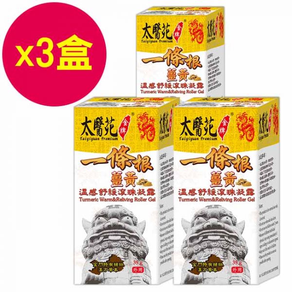 【3盒超值組】薑黃溫感舒緩滾珠凝露35g 熱感、熱力、放鬆、舒緩緊繃、活力再現、有效紓壓、頭暈不適、薑黃、團購優惠