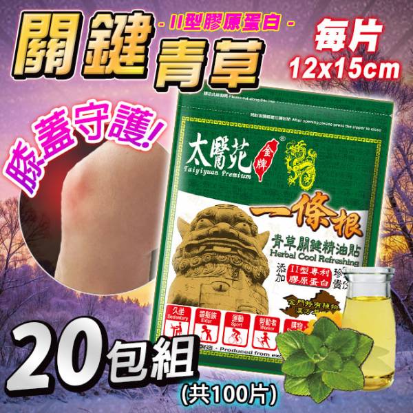 【20 pack】Herbal Cool Refreshing 青草關鍵、II型膠原蛋白、一條根、關節守護貼、緩和肌肉痠痛感、舒適有效、痠痛貼布