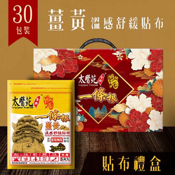 【30 pack Gift Hamper】Comfort Warm Refreshing 太醫苑,禮盒,送禮,一條根,送禮推薦長輩,送老人家生日禮物,腰痠,背痛,痠痛,按摩,貼布,按摩膏,伴手禮,一條根精油,舒緩,刮痧,父親節,母親節,中秋節,端午節,清明節