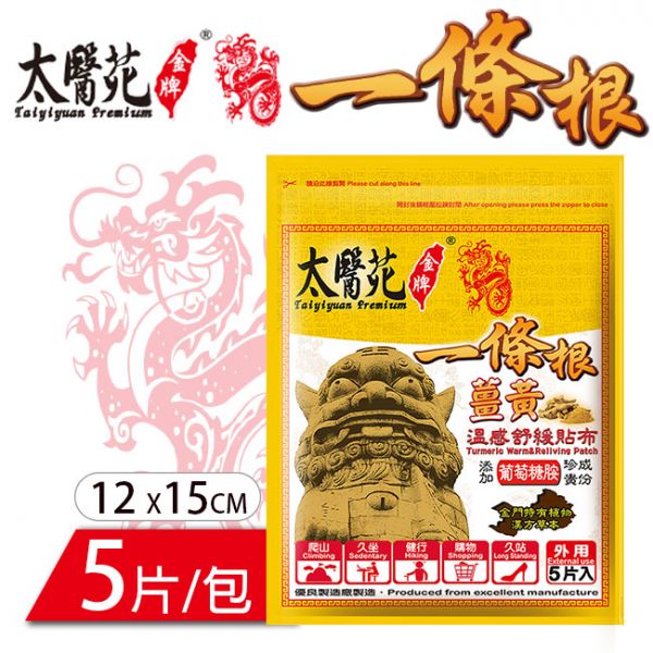 薑黃溫感舒緩貼布5片入 溫感貼布、溫熱放鬆、熱力舒緩、薑黃、薑精油、肩頸痠痛、活絡、紓壓、優惠團購