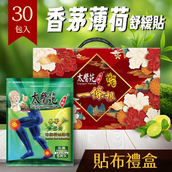 【香茅薄荷舒緩禮盒】30包組 香茅薄荷精油貼布、精油貼布、活絡精油貼、清涼舒緩貼布、香茅貼布、薄荷貼布、痠痛舒緩、肌肉放鬆貼布、運動後舒緩、關節舒緩貼、關鍵、一條根、關節守護貼、緩和肌肉痠痛感、舒適有效、痠痛貼布