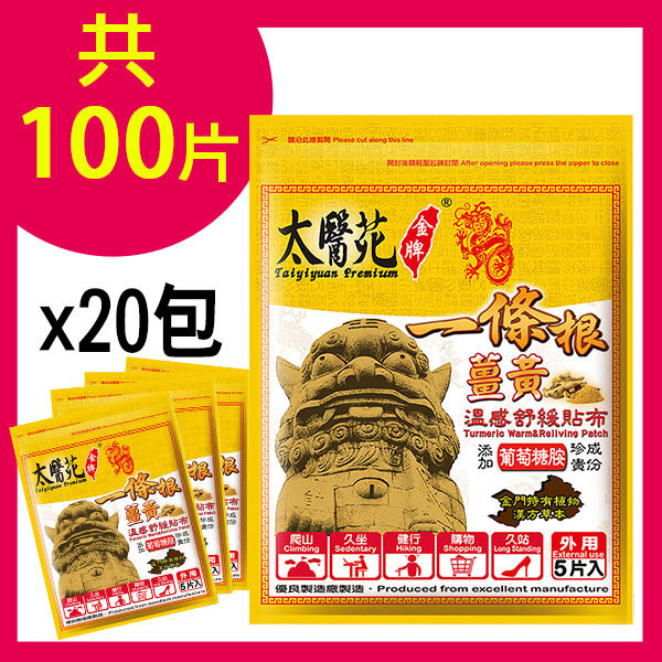 【豪禮10贈10】薑黃溫感舒緩貼布5片入 溫感貼布、溫熱放鬆、熱力舒緩、薑黃、薑精油、肩頸痠痛、活絡、紓壓、優惠團購