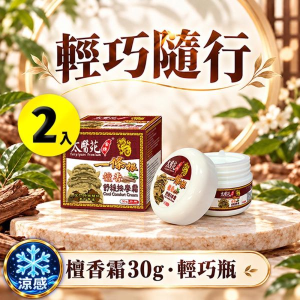 【2入組】檀香舒緩按摩霜30g 一條根、深層滲透、按摩、舒筋、活絡、
放鬆舒緩、肩頸痠痛、清爽舒適、推薦必買