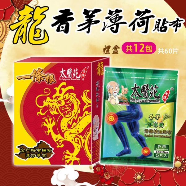 【龍香茅薄荷貼布禮盒】12包入組 太醫苑,禮盒,送禮,一條根,送禮推薦長輩,送老人家生日禮物,腰痠,背痛,痠痛,按摩,貼布,按摩膏,伴手禮,一條根精油,舒緩,刮痧,父親節,母親節,中秋節,端午節,清明節