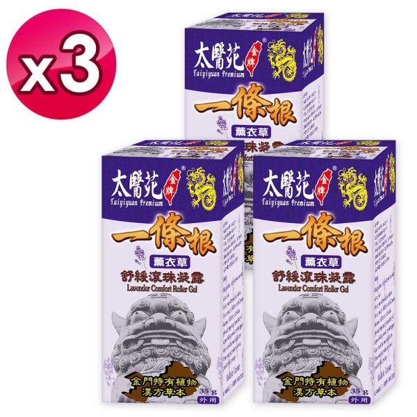 【3pcs】Lavender Comfort Roller Gel 35g 一條根,薰衣草,太醫苑,滾珠,放鬆舒緩,隨身攜帶,方便,暈車,頭痛,暈眩,紓壓輕鬆