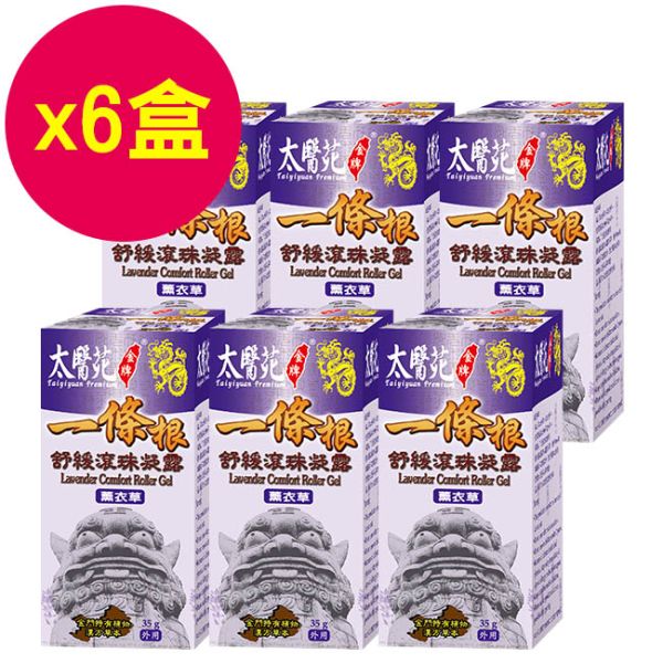 【6pcs】Lavender Comfort Roller Gel 35g 一條根,薰衣草,太醫苑,滾珠,放鬆舒緩,隨身攜帶,方便,暈車,頭痛,暈眩,紓壓輕鬆