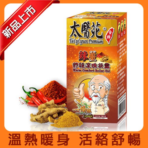 辣薑舒緩滾珠凝露35g 熱感、熱力、放鬆、舒緩緊繃、活力再現、有效紓壓、頭暈不適、薑黃、辣椒、團購優惠