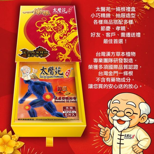【龍辣薑貼布禮盒】12包入組 太醫苑,禮盒,送禮,一條根,送禮推薦長輩,送老人家生日禮物,腰痠,背痛,痠痛,按摩,貼布,按摩膏,伴手禮,一條根精油,舒緩,刮痧,父親節,母親節,中秋節,端午節,清明節