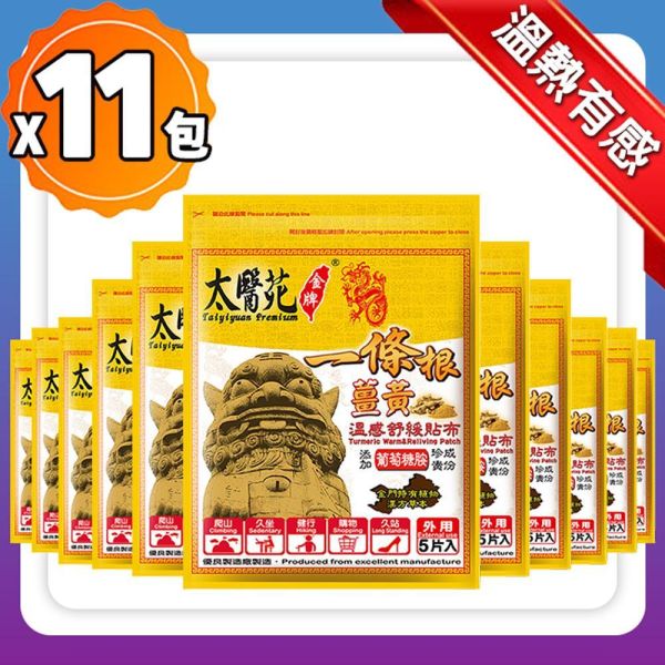 ◉雙𝟭𝟭優惠包◉薑黃溫感舒緩貼布5片入 